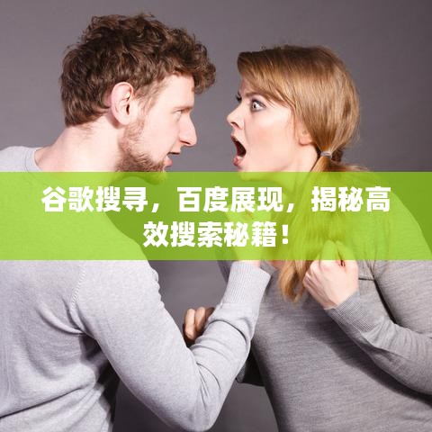 谷歌搜尋，百度展現(xiàn)，揭秘高效搜索秘籍！