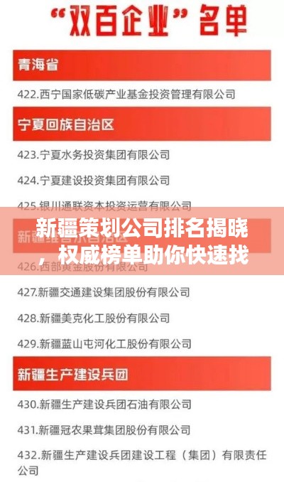 新疆策劃公司排名揭曉，權(quán)威榜單助你快速找到優(yōu)質(zhì)合作伙伴！