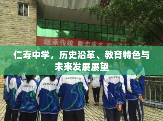 仁壽中學(xué)，歷史沿革、教育特色與未來發(fā)展展望