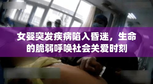 女嬰突發(fā)疾病陷入昏迷，生命的脆弱呼喚社會關愛時刻