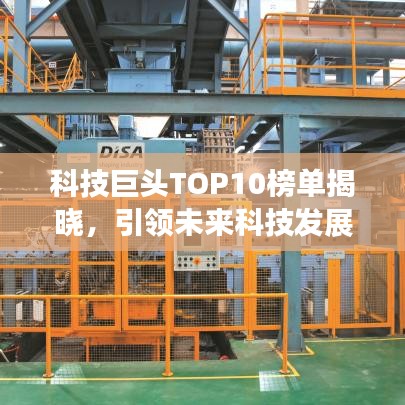 科技巨頭TOP10榜單揭曉，引領(lǐng)未來科技發(fā)展的龍頭企業(yè)