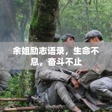 余姐勵志語錄，生命不息，奮斗不止