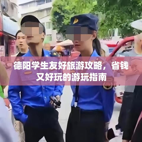德陽學生友好旅游攻略，省錢又好玩的游玩指南