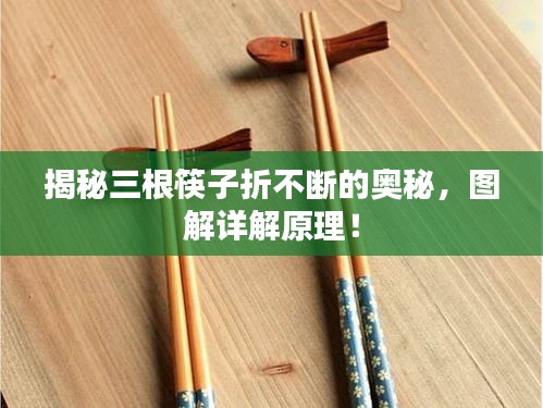 揭秘三根筷子折不斷的奧秘，圖解詳解原理！