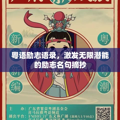 粵語(yǔ)勵(lì)志語(yǔ)錄，激發(fā)無(wú)限潛能的勵(lì)志名句摘抄