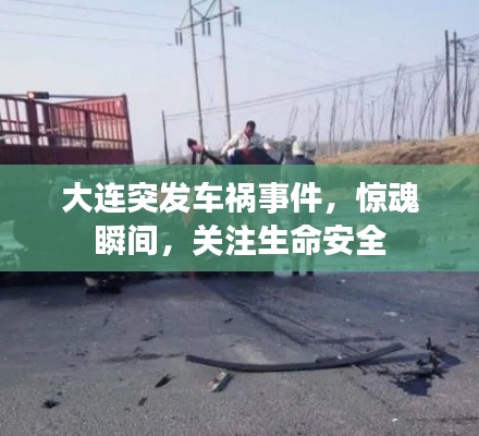 大連突發(fā)車禍?zhǔn)录?，驚魂瞬間，關(guān)注生命安全