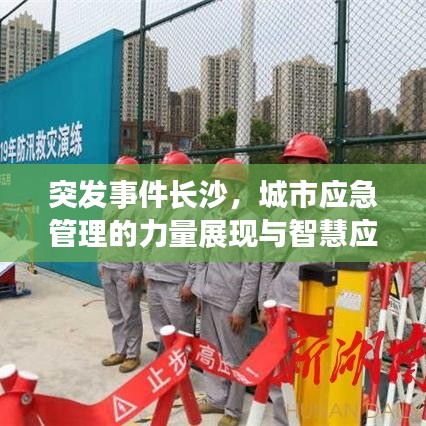 突發(fā)事件長(zhǎng)沙，城市應(yīng)急管理的力量展現(xiàn)與智慧應(yīng)對(duì)
