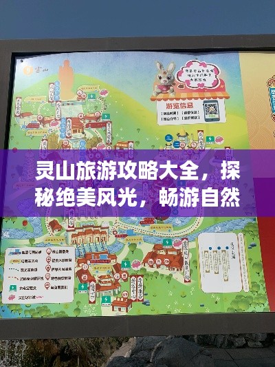 靈山旅游攻略大全，探秘絕美風光，暢游自然仙境！