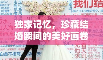 獨(dú)家記憶，珍藏結(jié)婚瞬間的美好畫卷