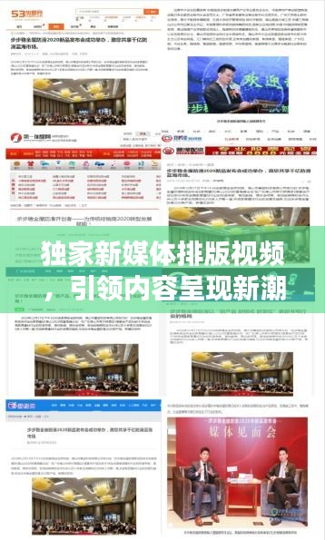 獨家新媒體排版視頻，引領內容呈現(xiàn)新潮流，吸引你的目光！