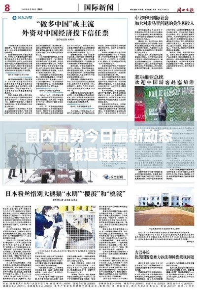 國內(nèi)局勢今日最新動態(tài)報道速遞