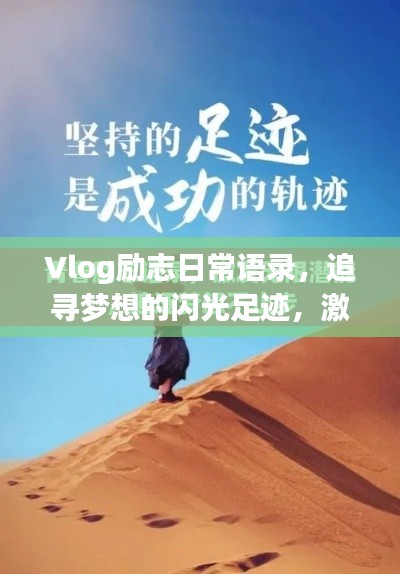 Vlog勵志日常語錄，追尋夢想的閃光足跡，激發(fā)無限動力！