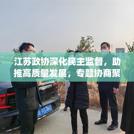 江蘇政協(xié)深化民主監(jiān)督，助推高質(zhì)量發(fā)展，專題協(xié)商聚焦新動(dòng)力