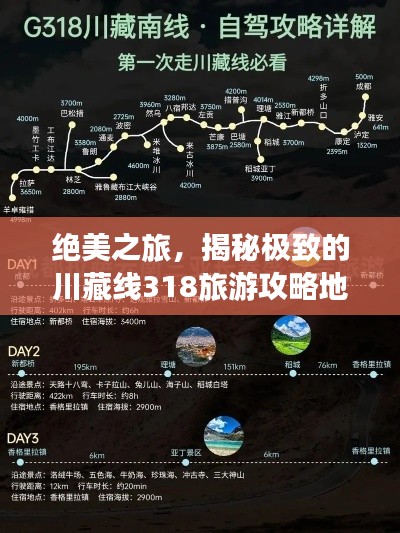 絕美之旅，揭秘極致的川藏線318旅游攻略地圖！