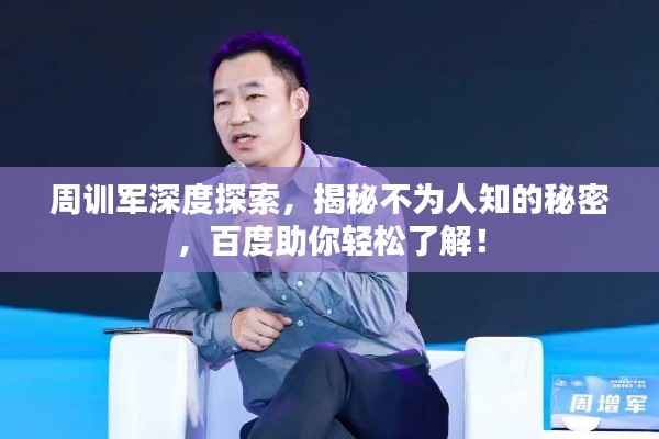 周訓(xùn)軍深度探索，揭秘不為人知的秘密，百度助你輕松了解！