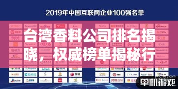 臺(tái)灣香料公司排名揭曉，權(quán)威榜單揭秘行業(yè)巨頭！