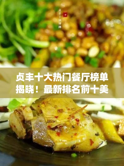 貞豐十大熱門餐廳榜單揭曉！最新排名前十美食攻略