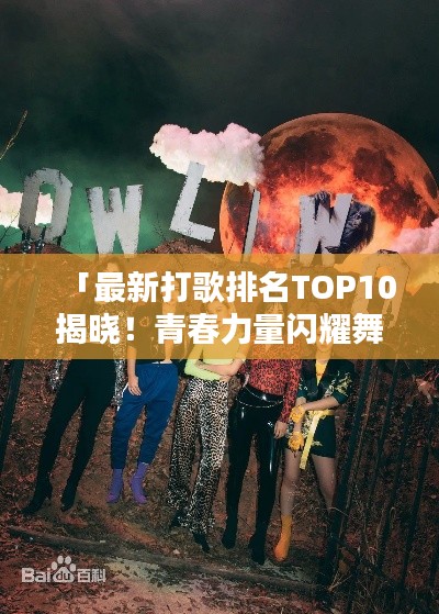 「最新打歌排名TOP10揭曉！青春力量閃耀舞臺」