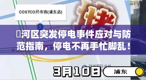 瀍河區(qū)突發(fā)停電事件應(yīng)對與防范指南，停電不再手忙腳亂！