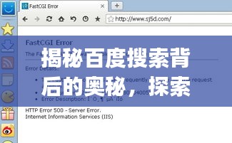 揭秘百度搜索背后的奧秘，探索paoshen的無限可能