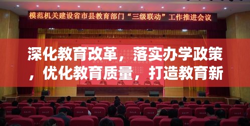 深化教育改革，落實辦學(xué)政策，優(yōu)化教育質(zhì)量，打造教育新篇章