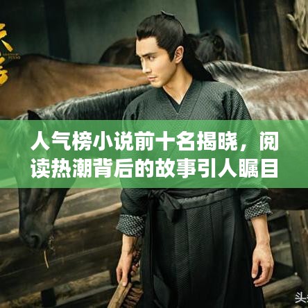 人氣榜小說(shuō)前十名揭曉，閱讀熱潮背后的故事引人矚目