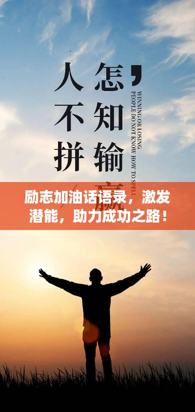 勵志加油話語錄，激發(fā)潛能，助力成功之路！
