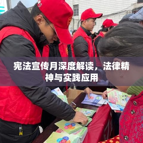 憲法宣傳月深度解讀，法律精神與實踐應(yīng)用