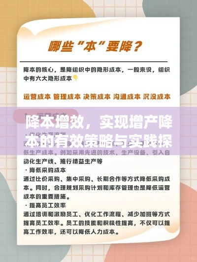 降本增效，實(shí)現(xiàn)增產(chǎn)降本的有效策略與實(shí)踐探索
