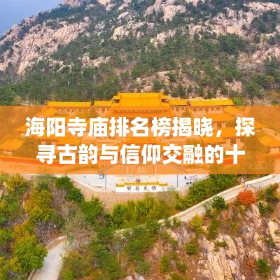 海陽(yáng)寺廟排名榜揭曉，探尋古韻與信仰交融的十大圣地
