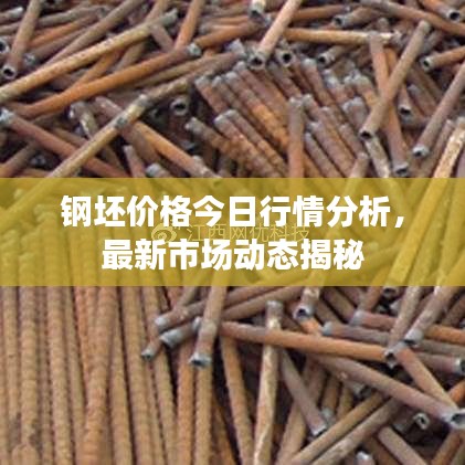 鋼坯價格今日行情分析，最新市場動態(tài)揭秘