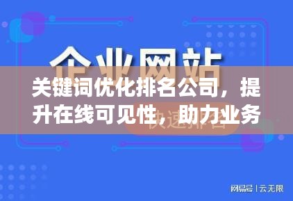 關(guān)鍵詞優(yōu)化排名公司，提升在線可見性，助力業(yè)務(wù)飛速增長(zhǎng)