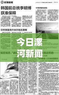 今日漯河新聞綜述，時(shí)事熱點(diǎn)一覽