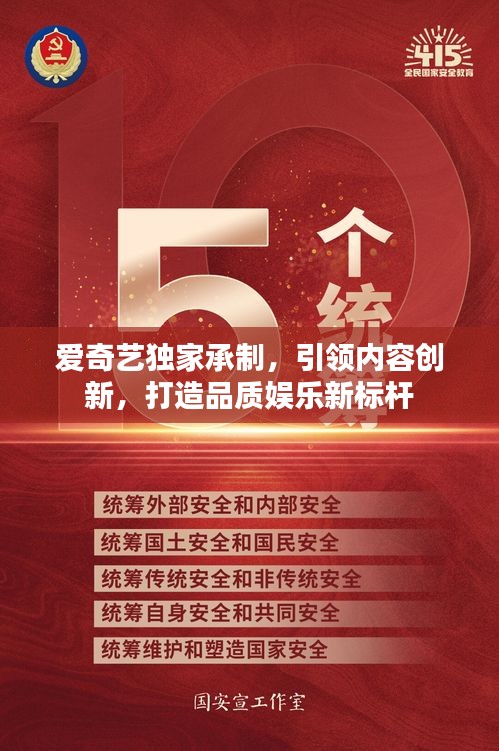 愛(ài)奇藝獨(dú)家承制，引領(lǐng)內(nèi)容創(chuàng)新，打造品質(zhì)娛樂(lè)新標(biāo)桿