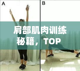 肩部肌肉訓(xùn)練秘籍，TOP 10方法助你塑造完美肩部線條