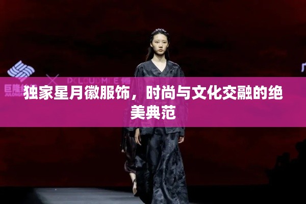 獨(dú)家星月徽服飾，時(shí)尚與文化交融的絕美典范