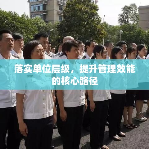 落實(shí)單位層級(jí)，提升管理效能的核心路徑