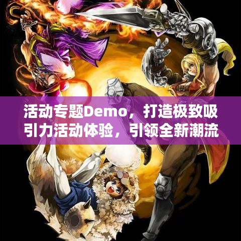 活動專題Demo，打造極致吸引力活動體驗，引領(lǐng)全新潮流！
