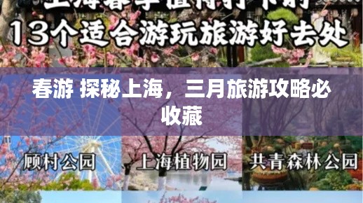 春游 探秘上海，三月旅游攻略必收藏