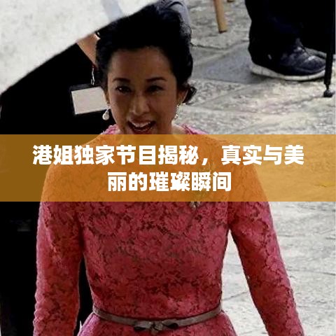 港姐獨(dú)家節(jié)目揭秘，真實(shí)與美麗的璀璨瞬間