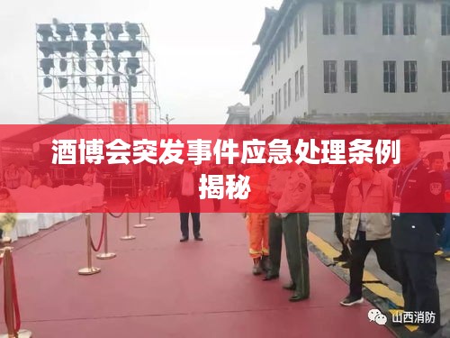 酒博會突發(fā)事件應(yīng)急處理條例揭秘