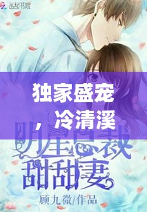 獨(dú)家盛寵，冷清溪的甜蜜戀曲