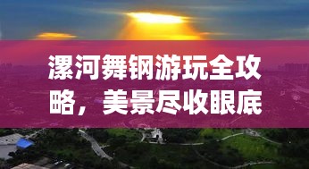 漯河舞鋼游玩全攻略，美景盡收眼底，輕松暢游不迷路！