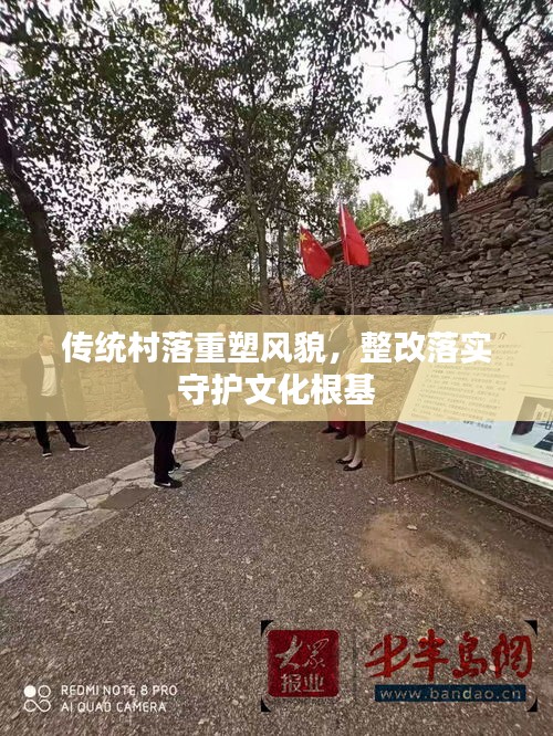 傳統(tǒng)村落重塑風(fēng)貌，整改落實(shí)守護(hù)文化根基