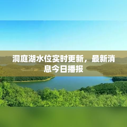 洞庭湖水位實時更新，最新消息今日播報
