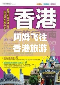 阿姆飛往香港旅游攻略大全，最新指南速遞！
