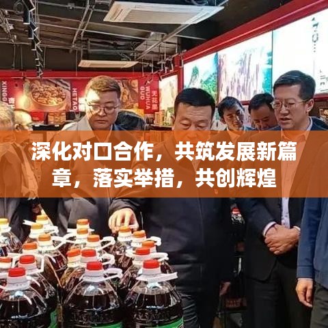 深化對(duì)口合作，共筑發(fā)展新篇章，落實(shí)舉措，共創(chuàng)輝煌
