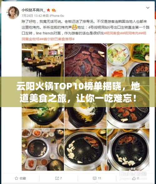 云陽(yáng)火鍋TOP10榜單揭曉，地道美食之旅，讓你一吃難忘！