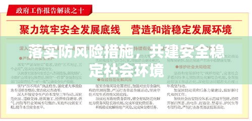 落實(shí)防風(fēng)險(xiǎn)措施，共建安全穩(wěn)定社會(huì)環(huán)境