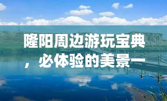 隆陽周邊游玩寶典，必體驗(yàn)的美景一網(wǎng)打盡！